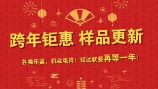 跨年鉅惠 樣品更新 特價(jià)出售 搶到就是賺到！