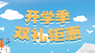 開(kāi)學(xué)季，雙禮鉅惠