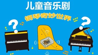 來(lái)知音，一起探索鋼琴的奇妙世界