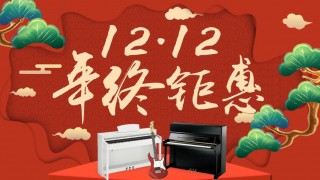 12月年終鉅惠！驚喜折扣不用等到雙12！